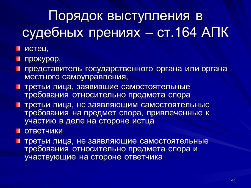 Порядок выступления в судебных прениях – ст.164 АПК истец,  прокурор,  представитель государственного